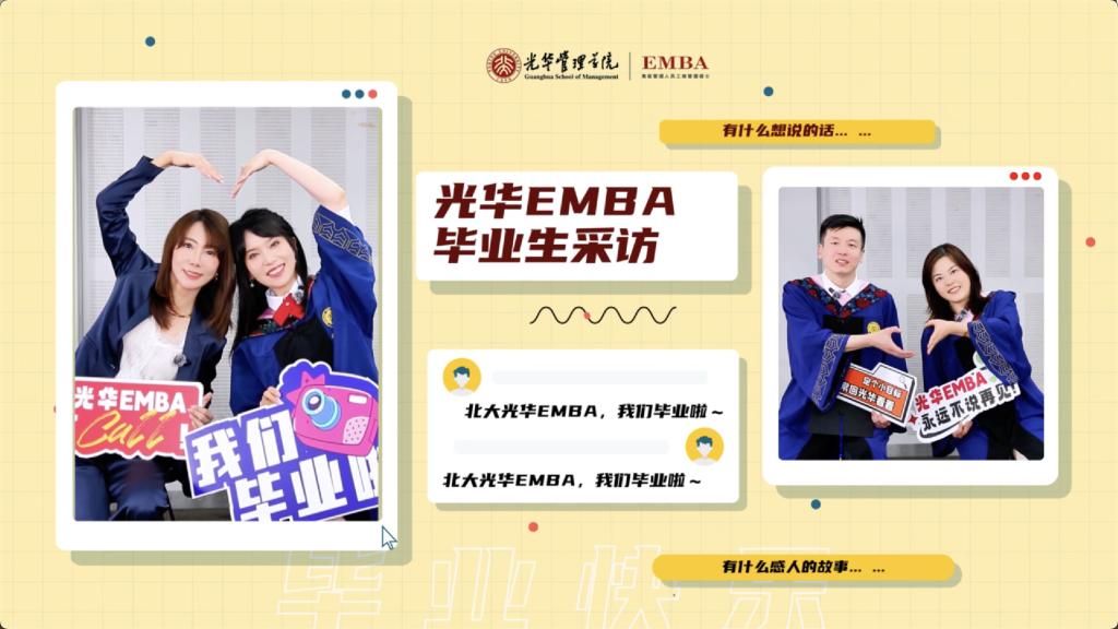 北大388vip太阳集团EMBA 2025届结业生采访