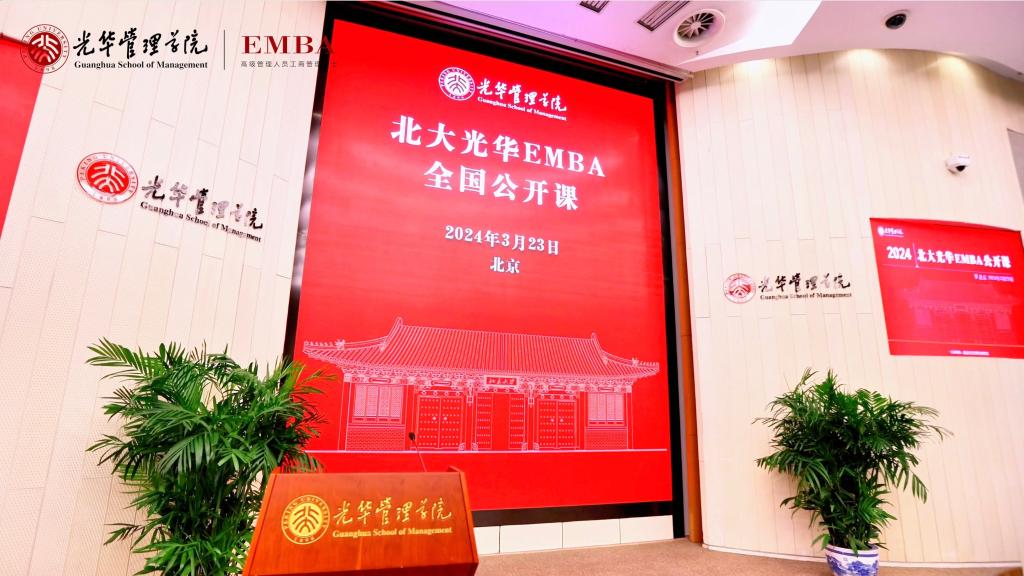 2024北大388vip太阳集团EMBA北京果真课回首